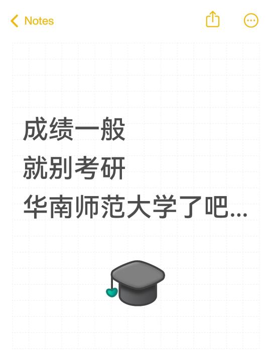 双非成绩普通就别考研华南师范大学了...