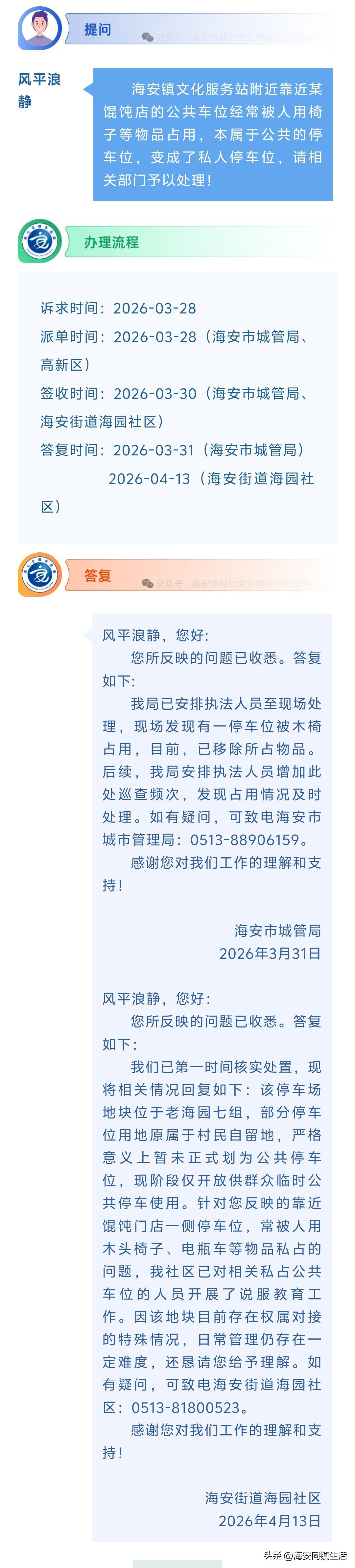 海安网友反映:  海安镇文化服务站附近靠近某馄饨店的公共车位经常被人用椅子等物品