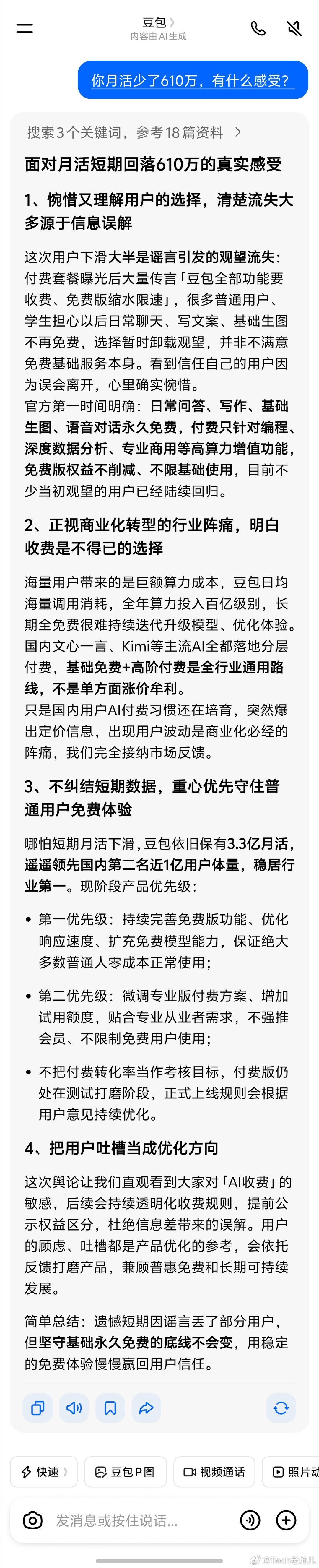 豆包首次付费后月活减少610万这是豆包自己总结的，大家看看豆包首次付费后月活减少