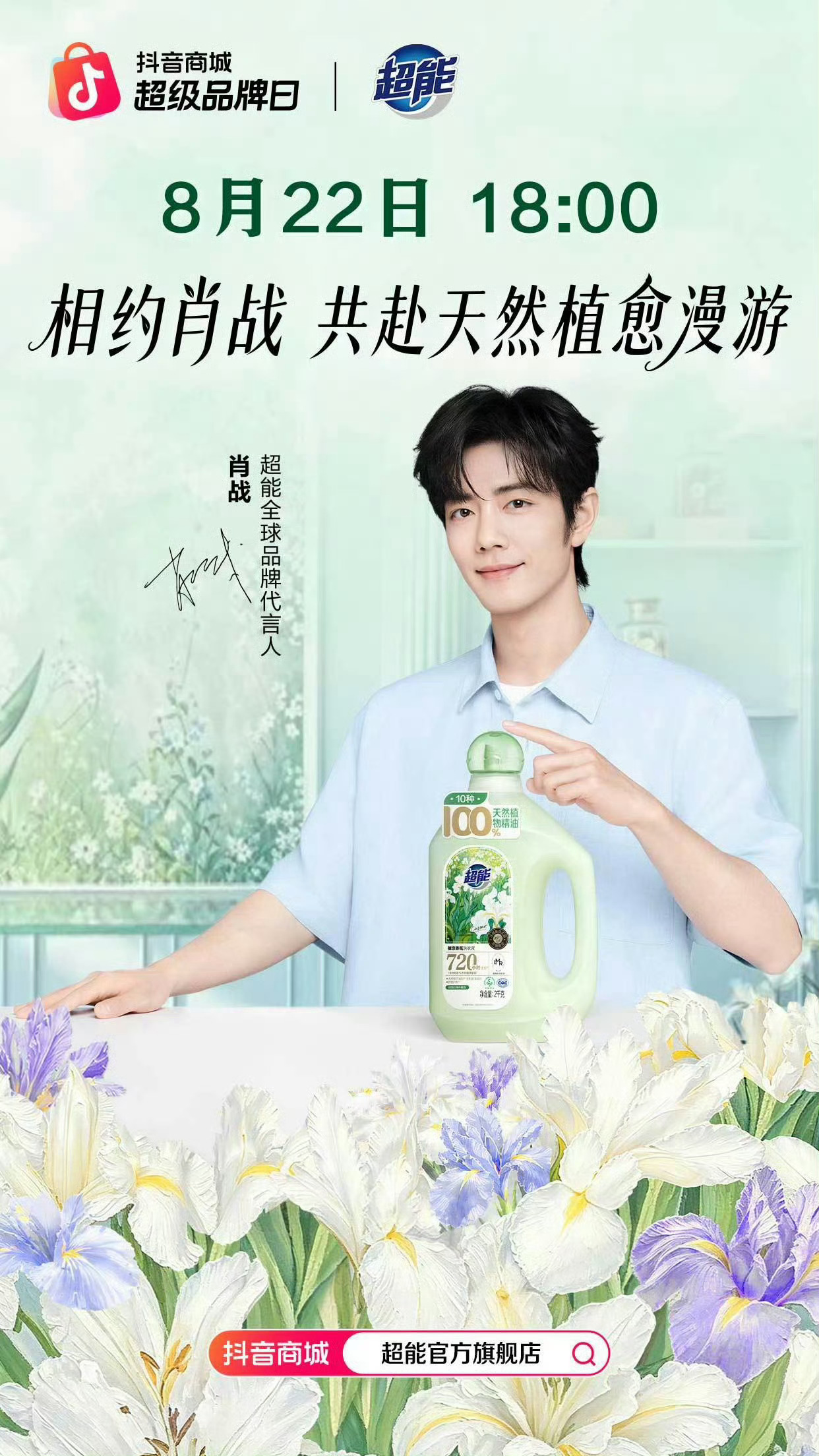 今晚18：00抖直播，大家都来哦，全平台扩散！肖战超能全球品牌代言人