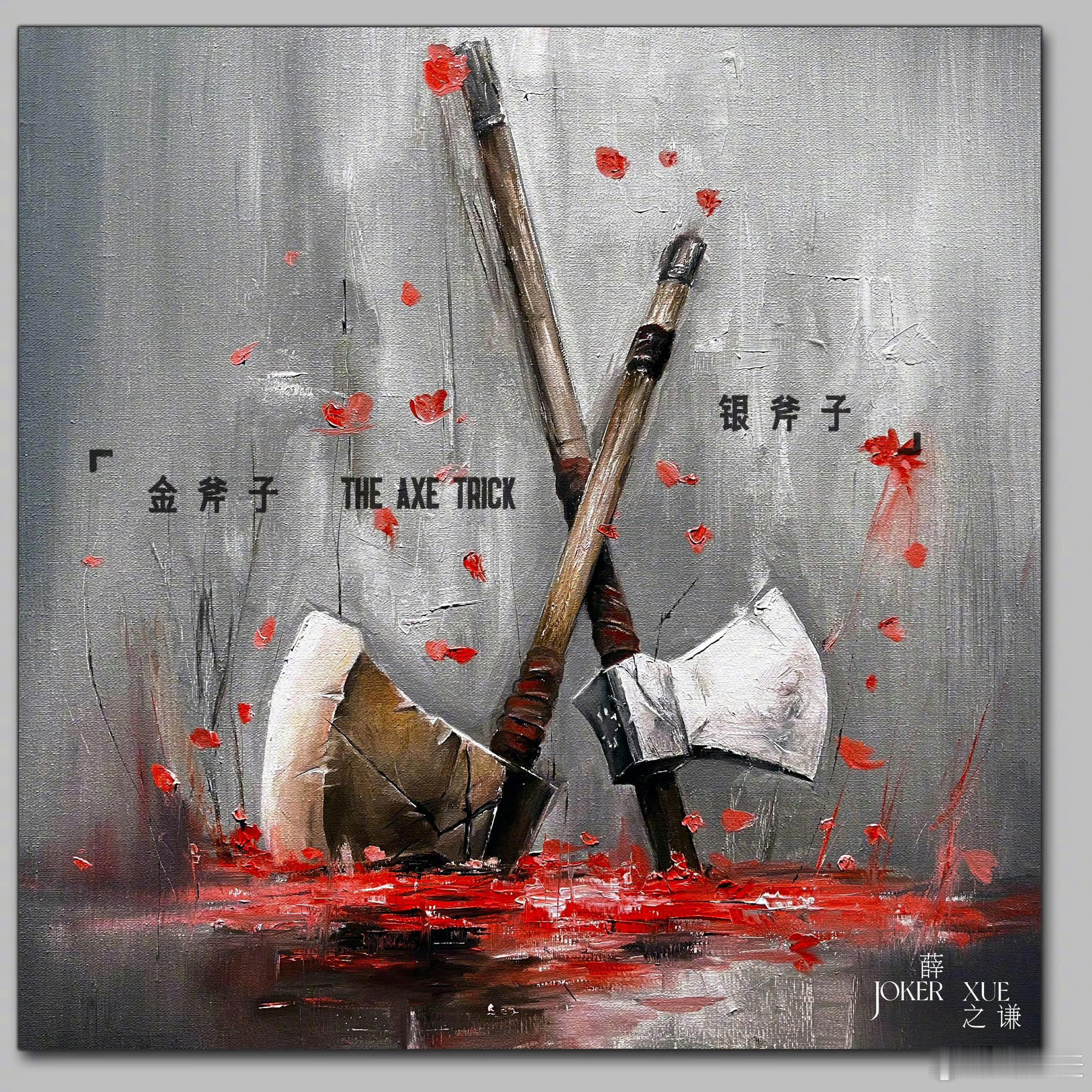 薛之谦新歌文案什么意思 薛之谦新歌《金斧子银斧子》于昨晚零点上线 “人不为己 天