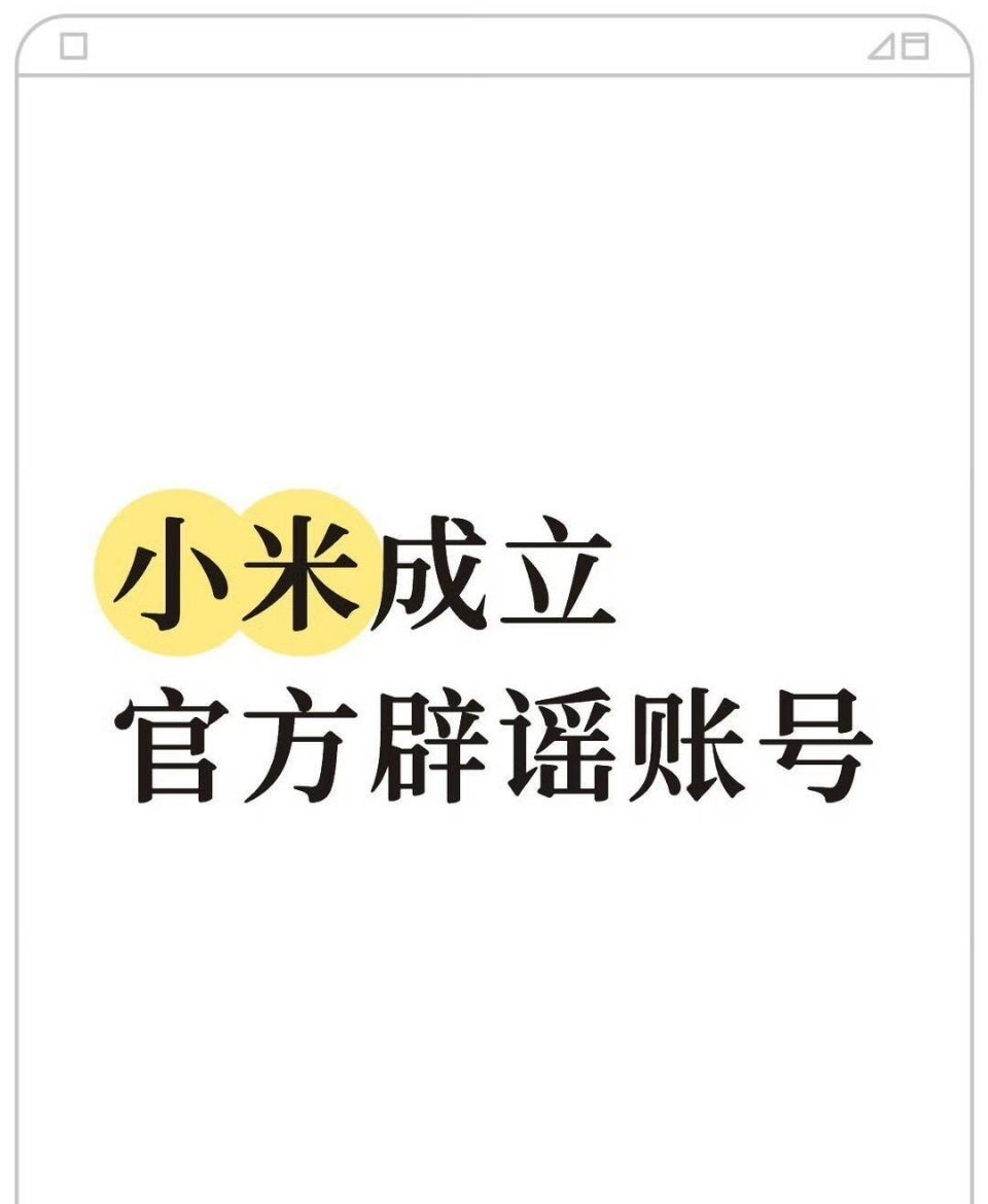 小米辟谣账号上线网上针对小米的各类谣言实在太多了，这些谣言破坏性极强，让小米用户