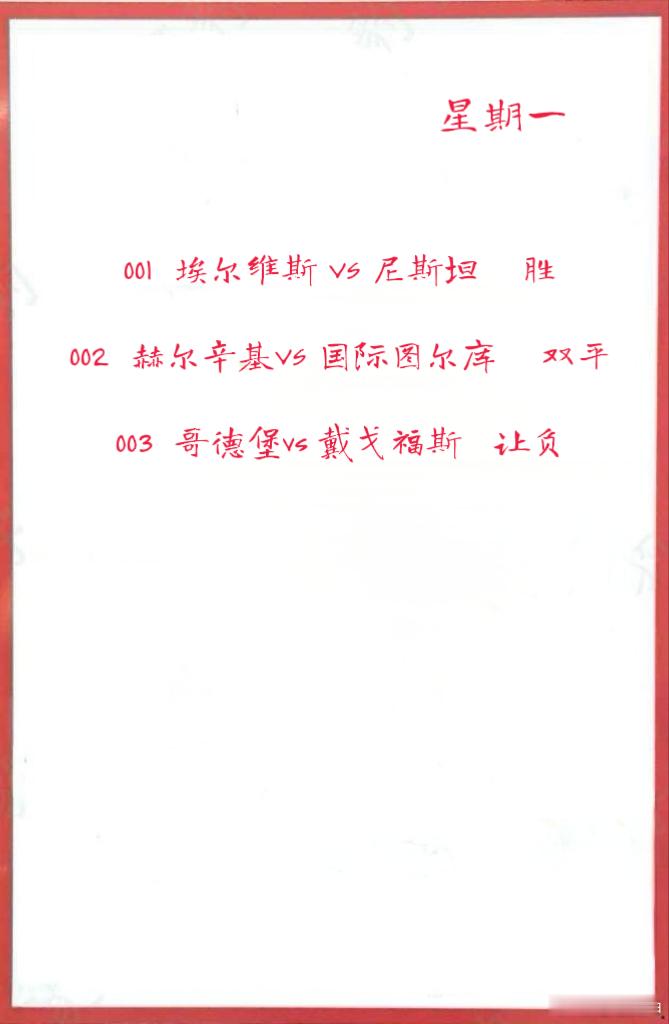8月4日作业001  埃尔维斯 VS 尼斯坦 002  赫尔辛基VS 国际图尔库
