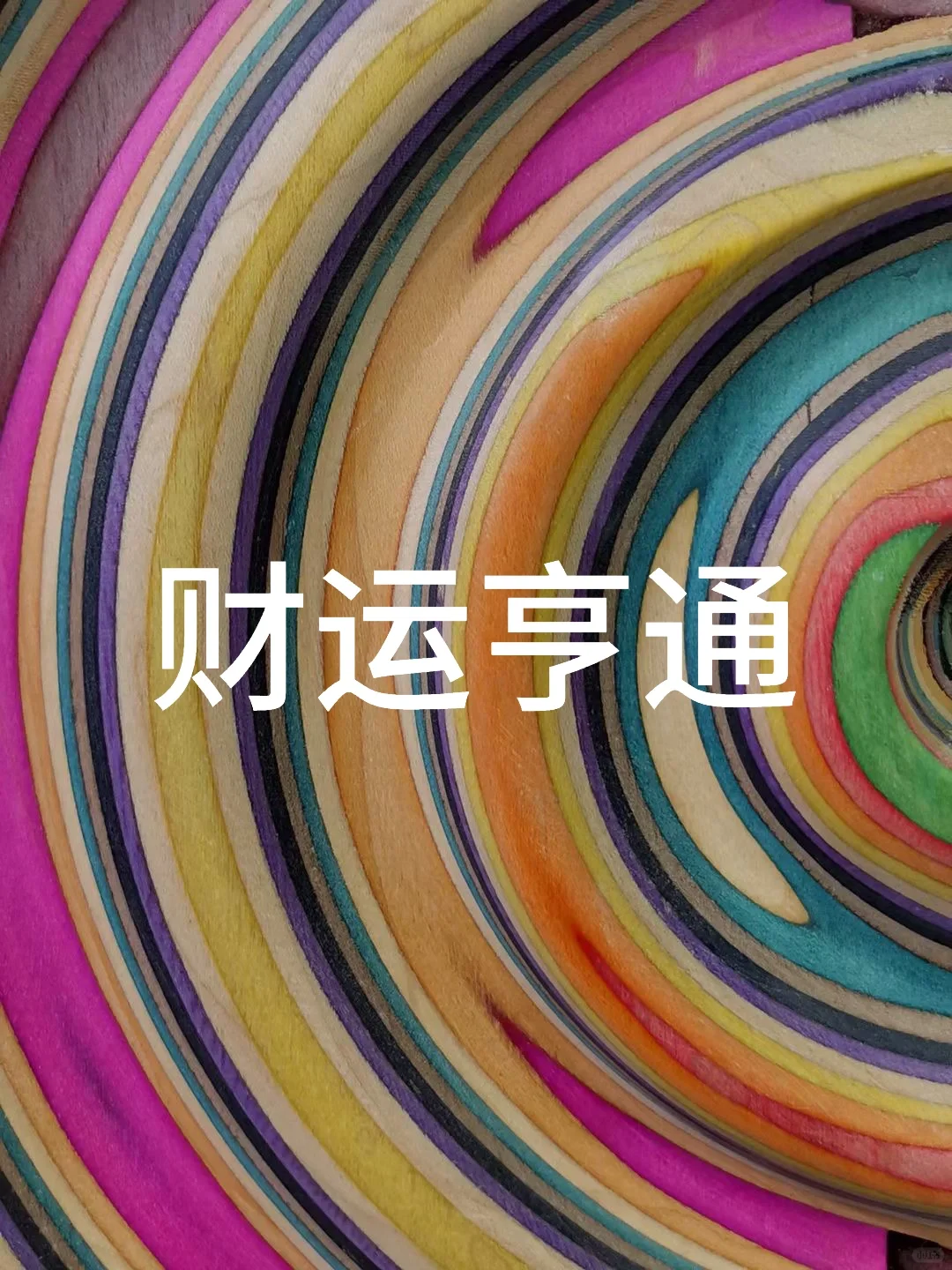 彩运滚滚