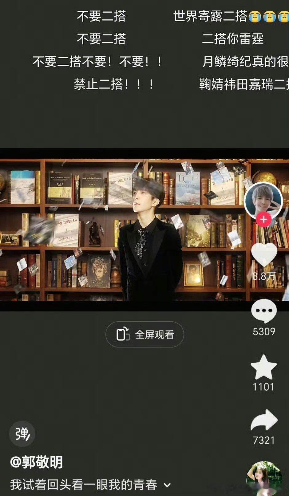 郭敬明的弹幕都在拒绝二搭 