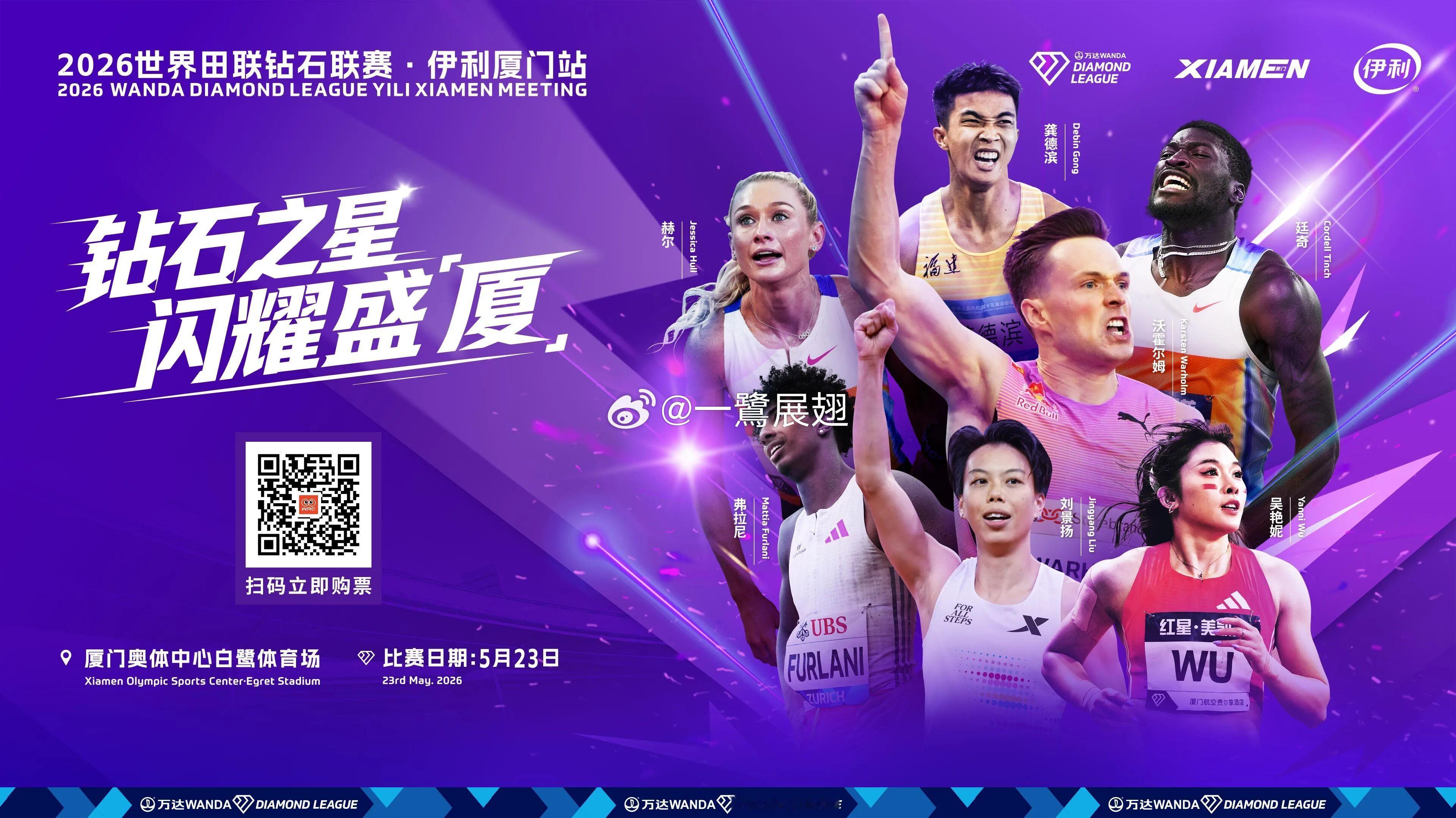 2026世界田联钻石联赛厦门站的冠名赞助由红星美凯龙更换为伊利。在今日的厦门站发