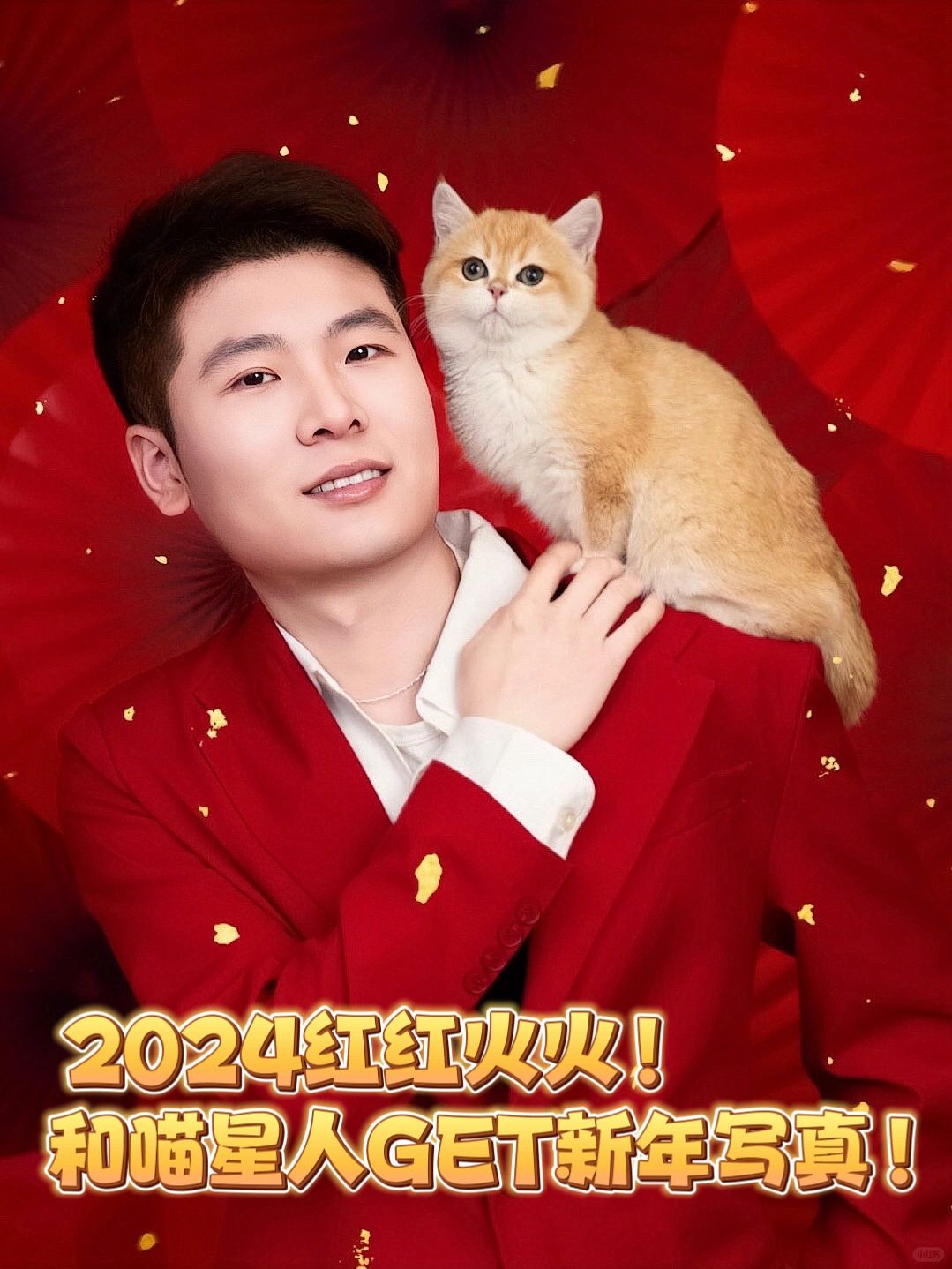 2024红红火火！和喵星人GET新年写真！