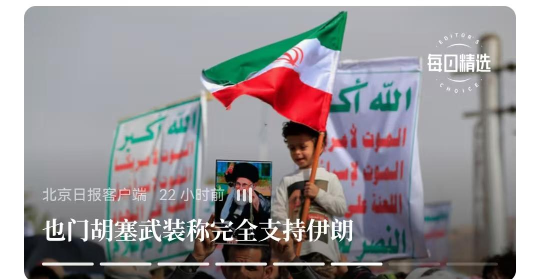 胡塞武装就是美国和以色列的梦魇，打不死的小强，也是这场反侵略战的重要因素。
  