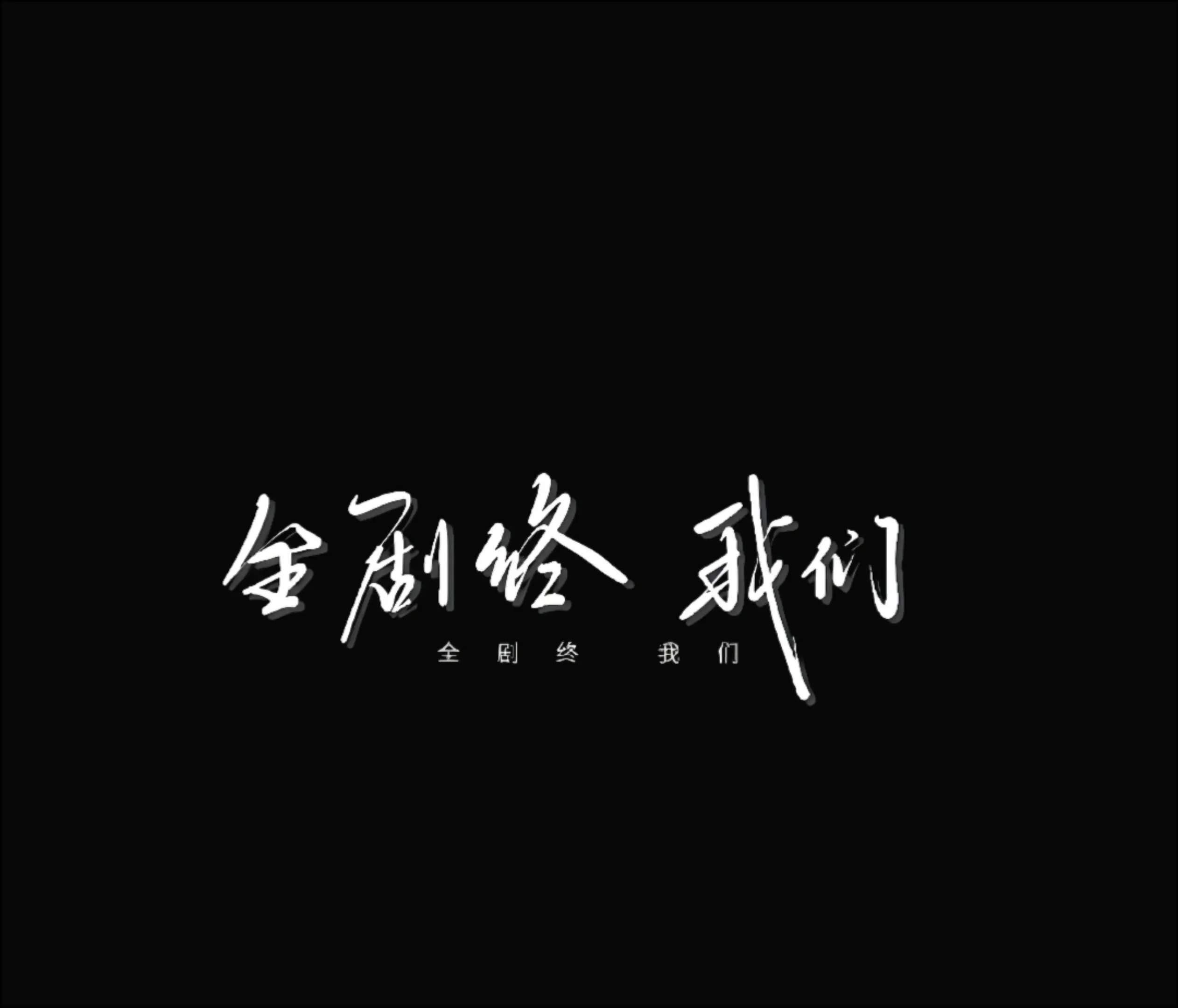 又到了曾经我们牵手的日子，可如今身边的位置空了，风一吹，满心都是荒芜...