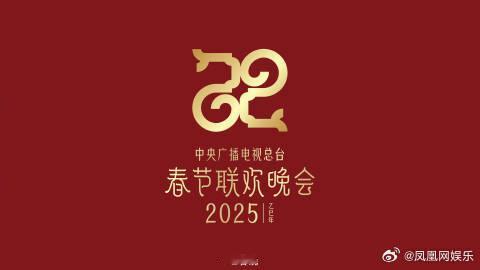 【 2025春晚主题 】 2025春晚主题发布 蛟龙去，灵蛇来。11月29日，中