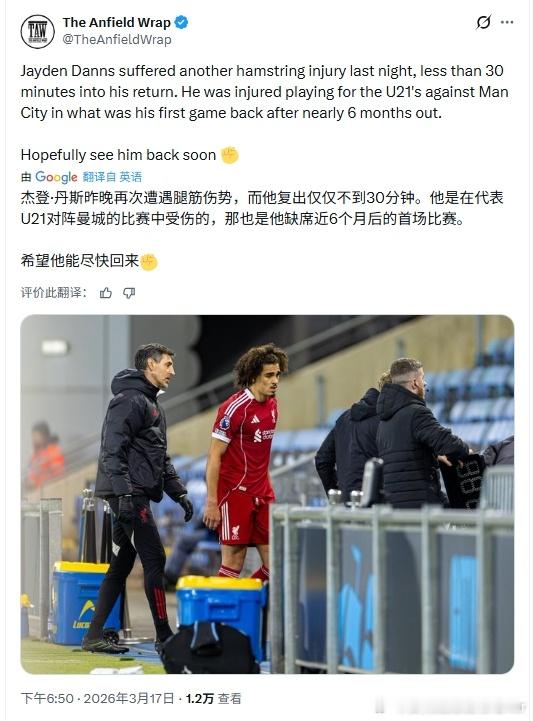 丹斯又双叒叕tmd伤了……利物浦 利物浦买人了吗