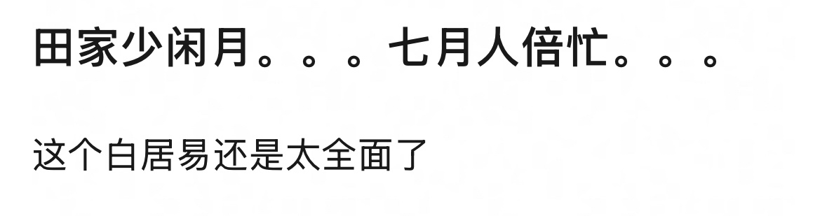 田家少闲月，七月人倍忙白居易还是太全面了……田家大院田栩宁 ​​​