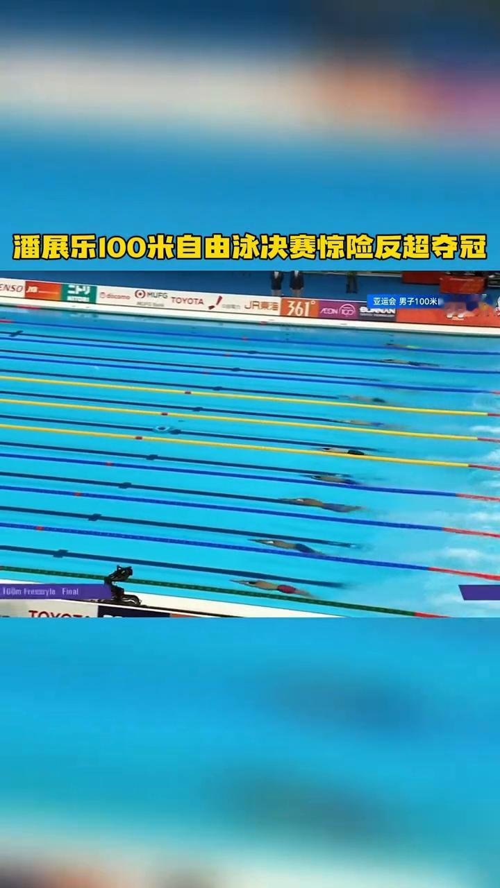 潘展乐100米自由泳决赛惊险反超夺冠。
小潘今天上午的预赛也是展现了非常强的后尘