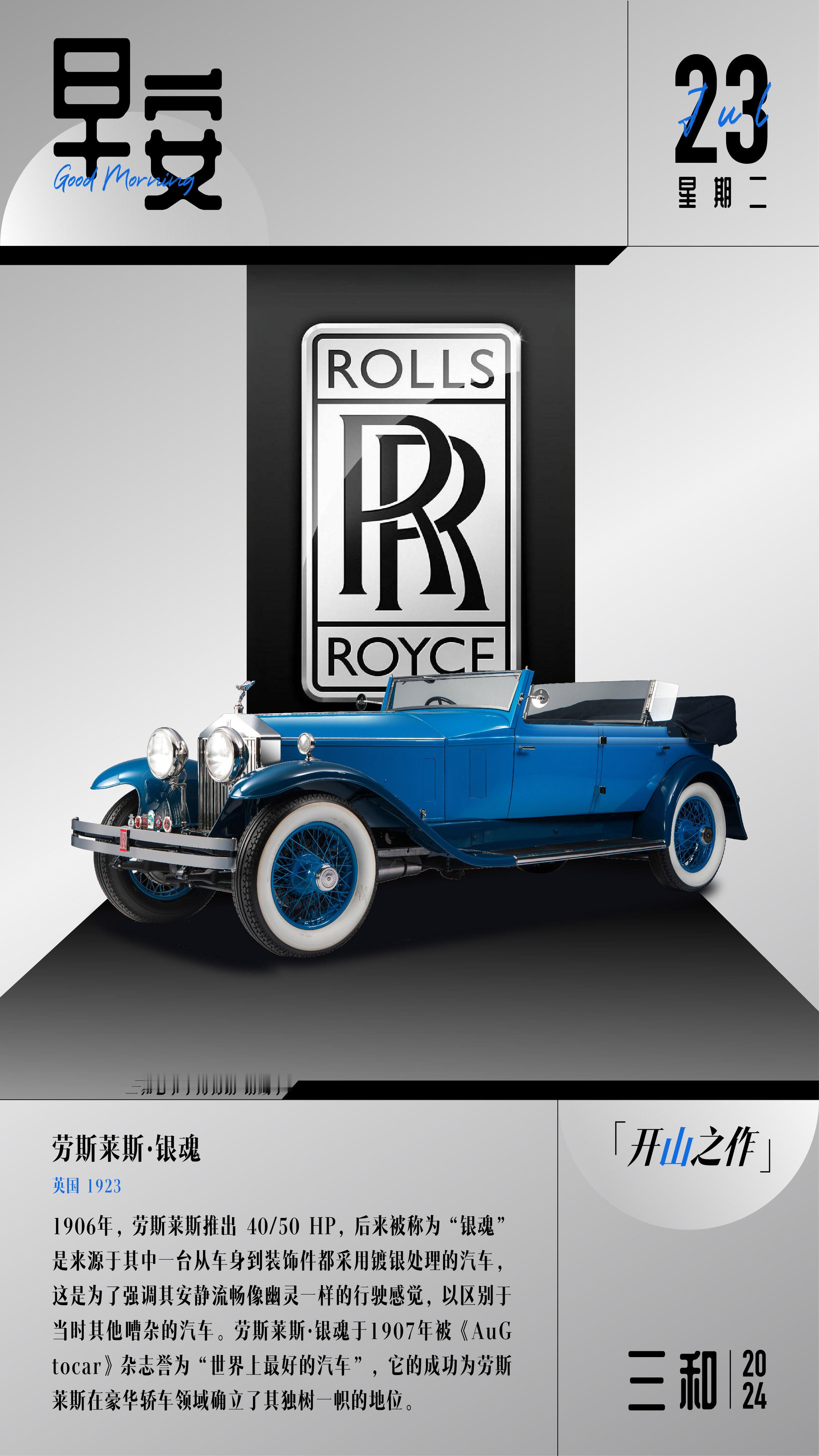 早安各位！1906年，劳斯莱斯推出 40/50 HP，后来被称为“银魂”是来源于