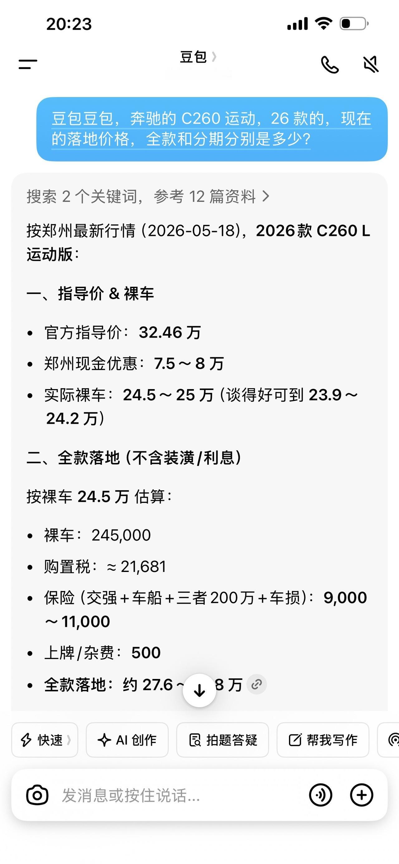 价格不知道问豆包，看看豆包计算的26款奔驰C的落地价准不准买车做攻略 汽车报价单