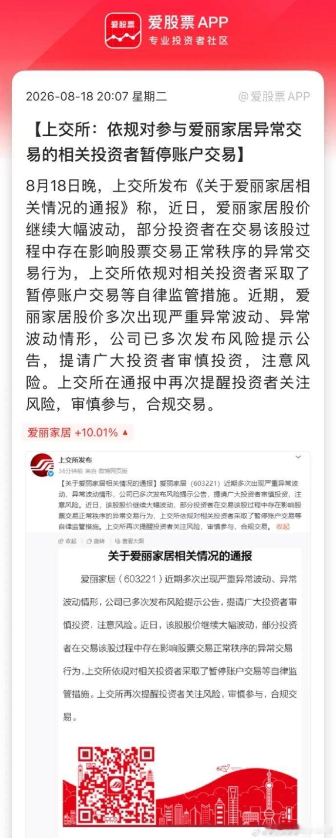 上交所出手，暂停爱丽家居部分异常交易账户。该股两次停牌核查，复牌依旧涨停，炒作情