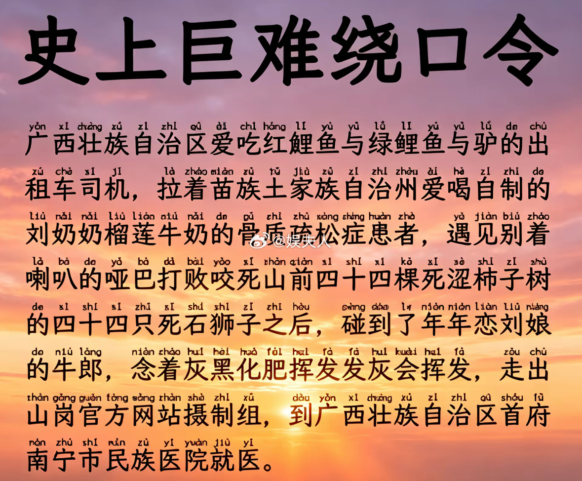 史上巨难绕口令 