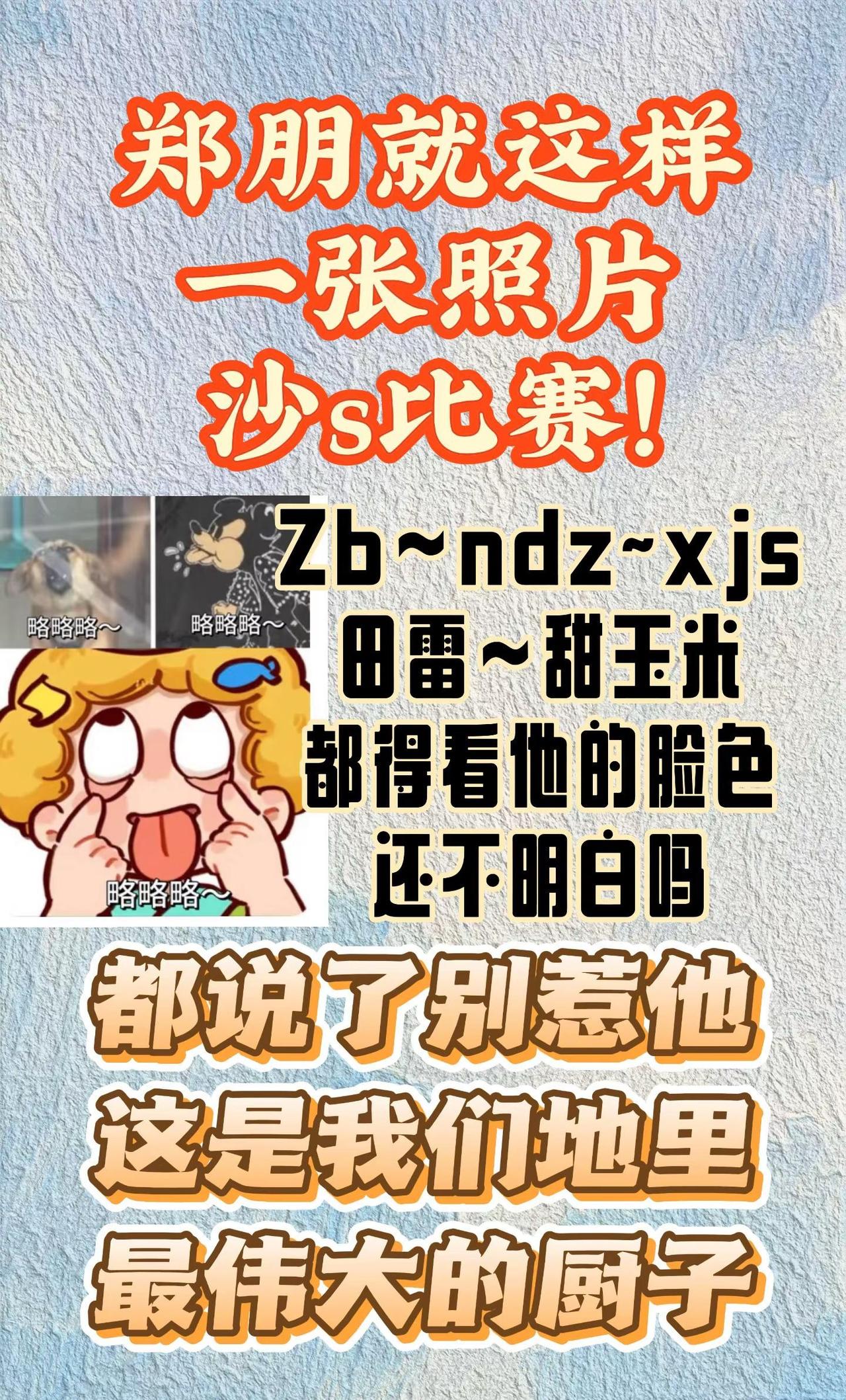都说了别惹郑朋！更别碰他的心肝宝贝！一张照片，ss比赛！杀死比赛 心肝宝贝 别惹