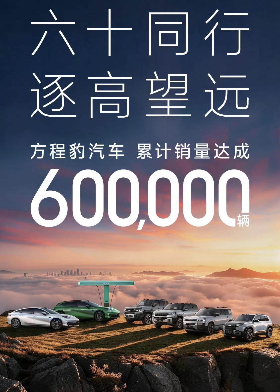 方程豹确实太猛了！这个品牌成立三年多时间，销量就已经突破到了60万辆，而且都是均