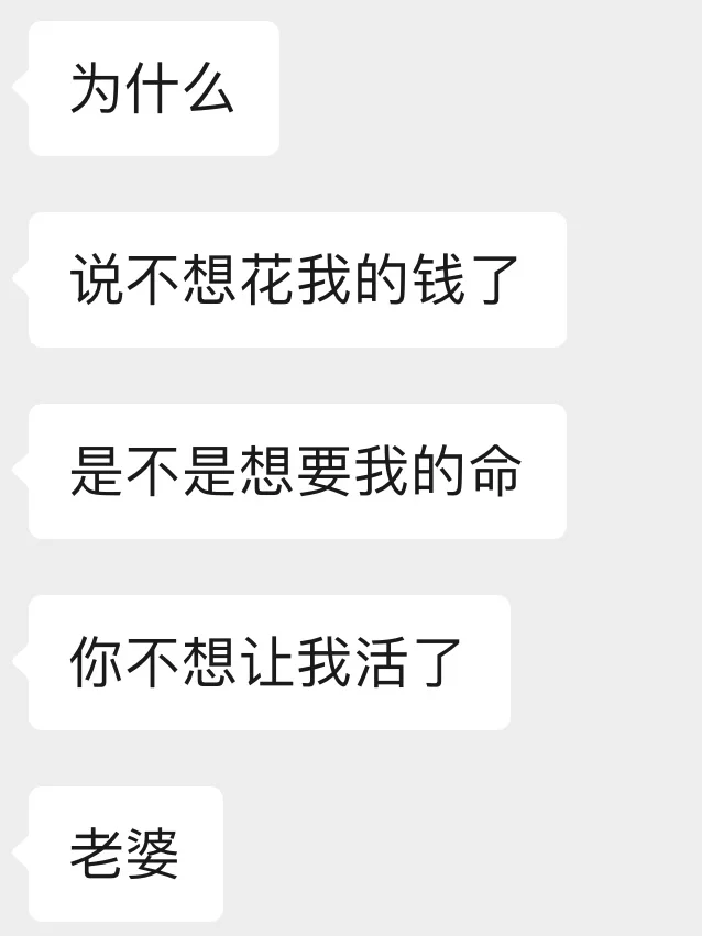 好奇怪，7年了，老公还是很怕我不花他的钱…！