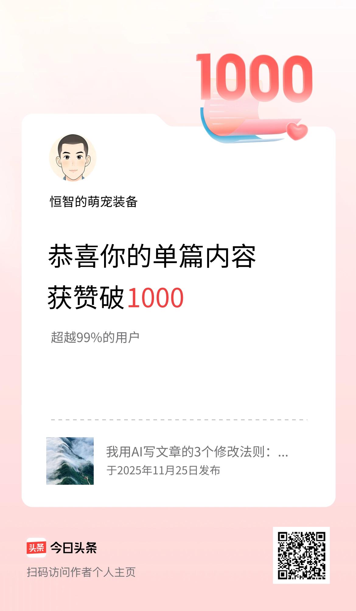 单篇内容获赞量破1000啦！