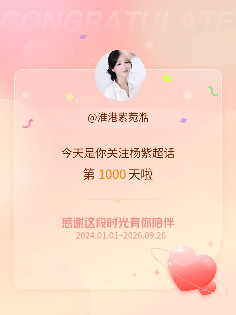 杨紫[超话]今天是我关注超话的第1000天，希望能继续伴你一路前行～（os后悔之