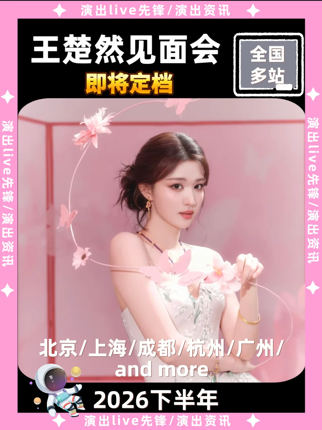 王楚然见面会重磅来袭，即将定档