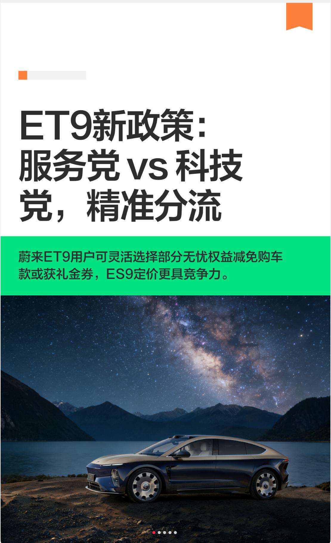 ET9新政策：服务党 vs 科技党，精准分流
新用户：可选放弃部分「无忧权益」，