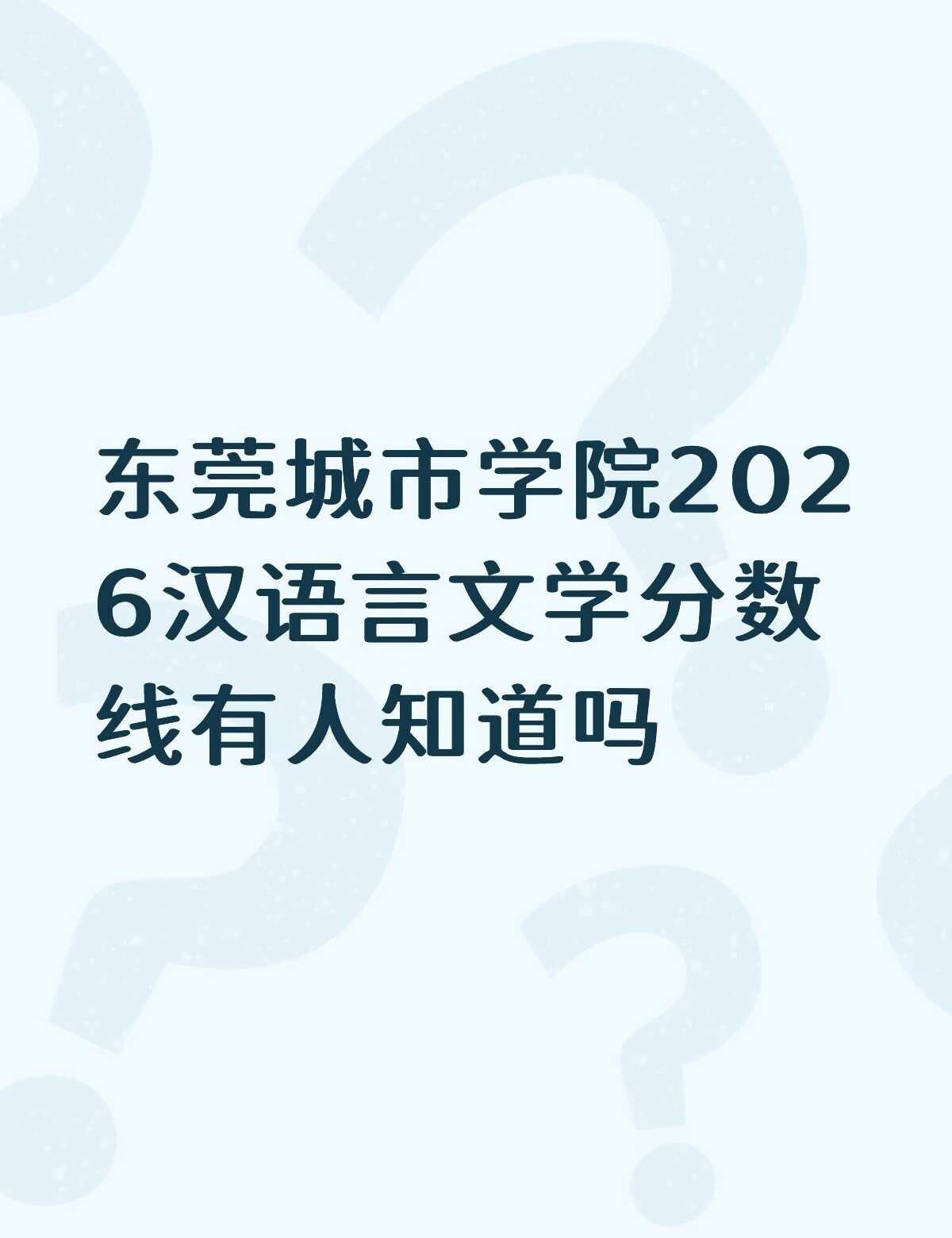 东莞城市学院2026汉语言文学分数线有人知道吗不懂就问有问必答 万能的高考志愿 