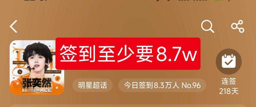 11点了签到才8.3w，今天不能低于8.7w努力切一下耗，然后再超话里发一贴 ​