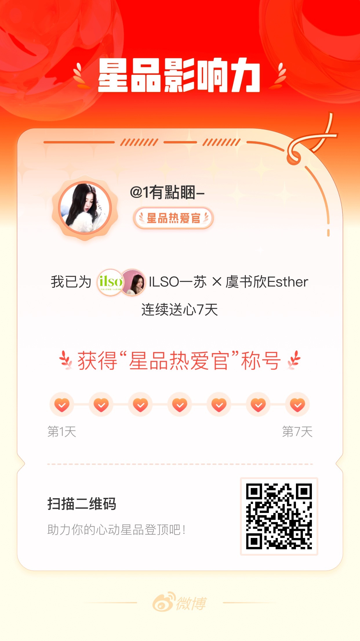 我在星品影响力上为 X 连续送心7天，获得“星品热爱官”称号！快来一起pick你