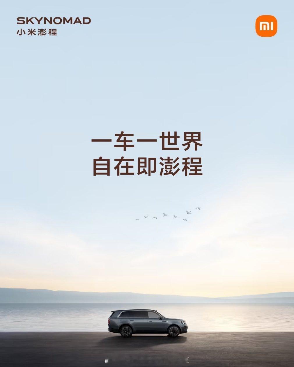 SkyNomad小米澎程又一款，还是新品牌，新车型，小米真有魄力新能源汽车新能源