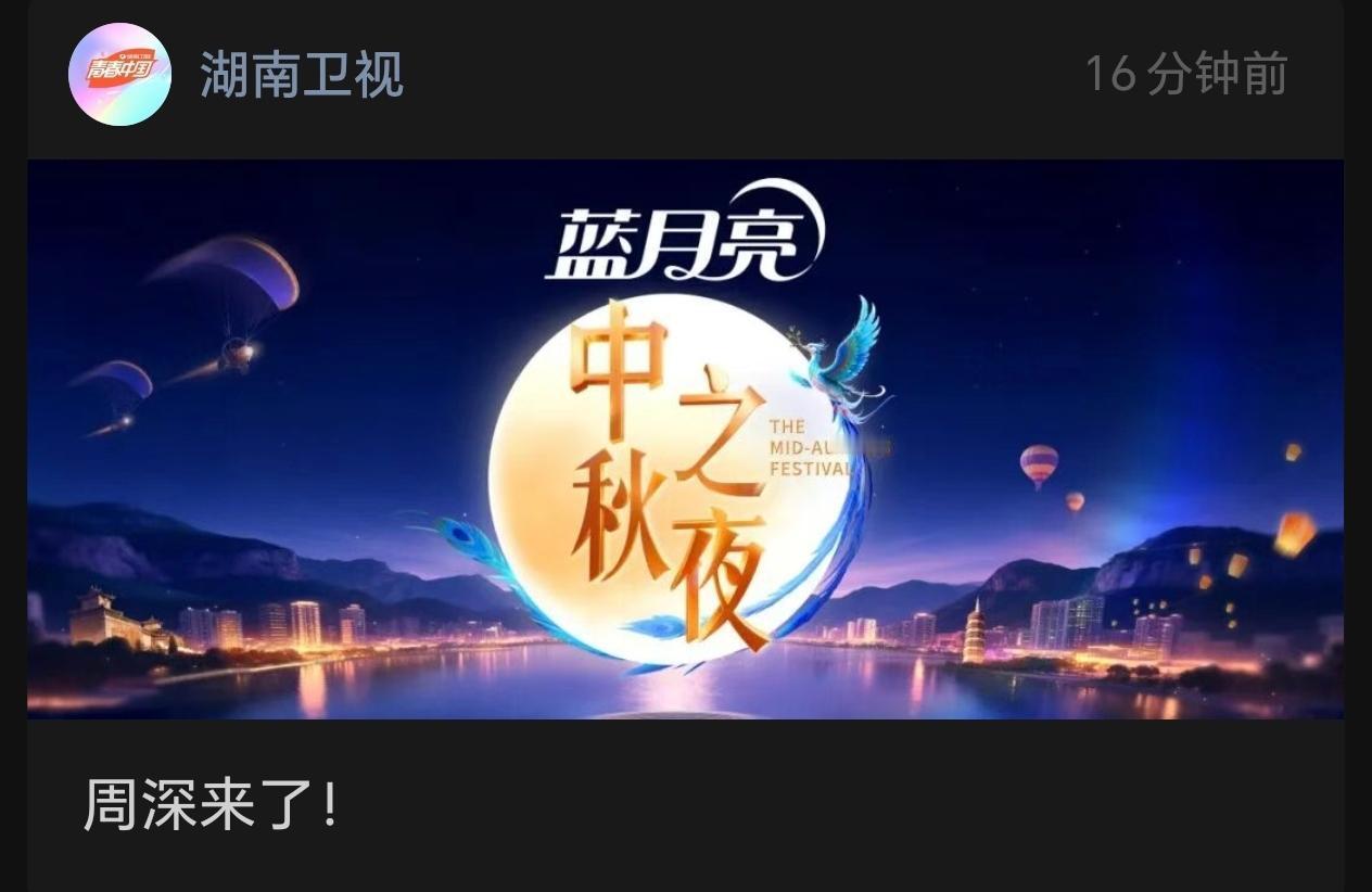 湖南卫视单独发文：周深加盟中秋之夜 ​​​