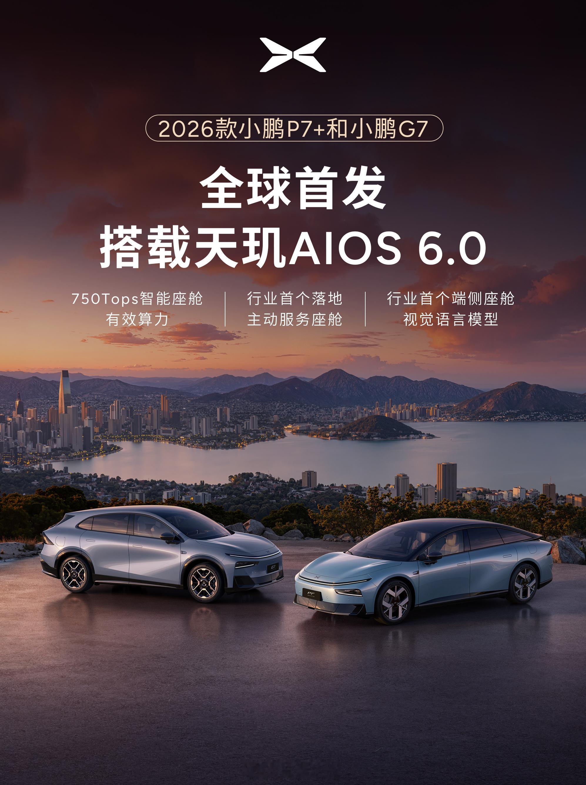 小鹏汽车全球首发主动服务座舱新款小鹏P7+和G7开启智舱无感交互时代小鹏2026
