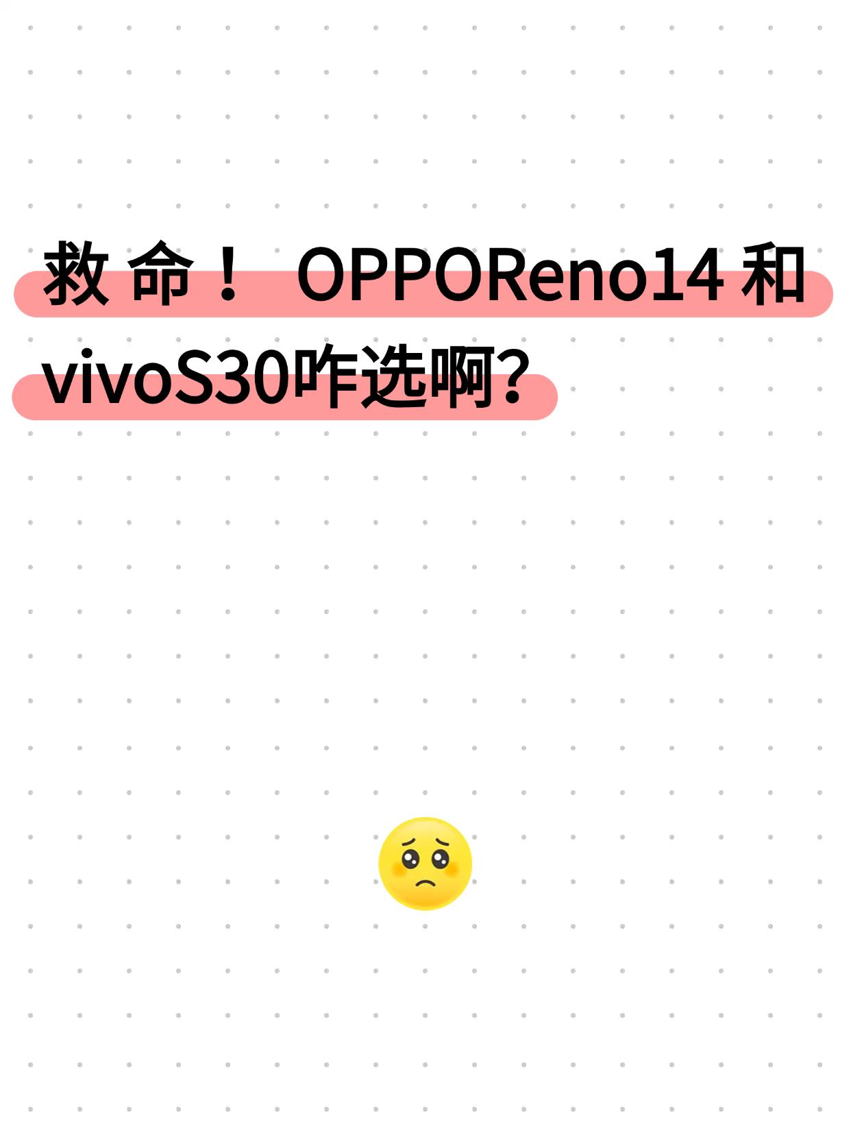 救命！OPPOReno14和vivoS30咋选啊？
本想趁国补末班车咬牙冲iPh