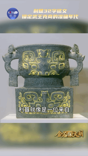 青铜器上的32字是时间证据禁止出境展览国宝的含金量 历史不再是虚无缥缈的传说。利