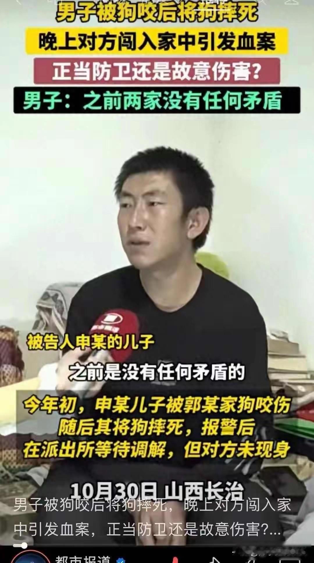 山西长治一村庄，因狗咬人事件引发命案。

邻居郭家的狗咬伤申家孩子，申某怒而摔狗