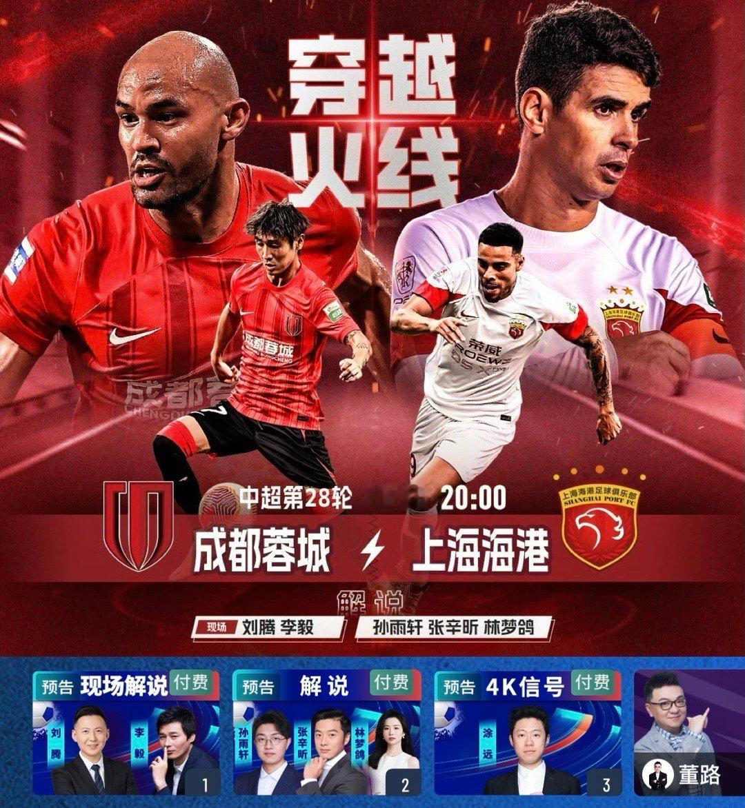 这轮中超在演播室解说成都蓉城vs上海海港，两支很熟悉的球队了，欢迎大伙有空来看球