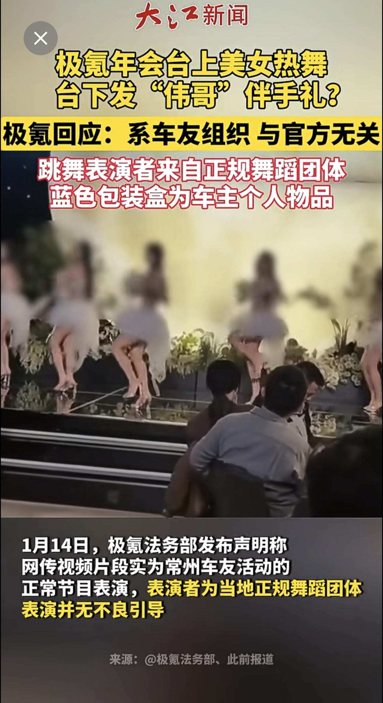 年会活动被指发“伟哥”、请美女跳舞，极氪严正声明：蓝色包装盒为车主个人物品，表演