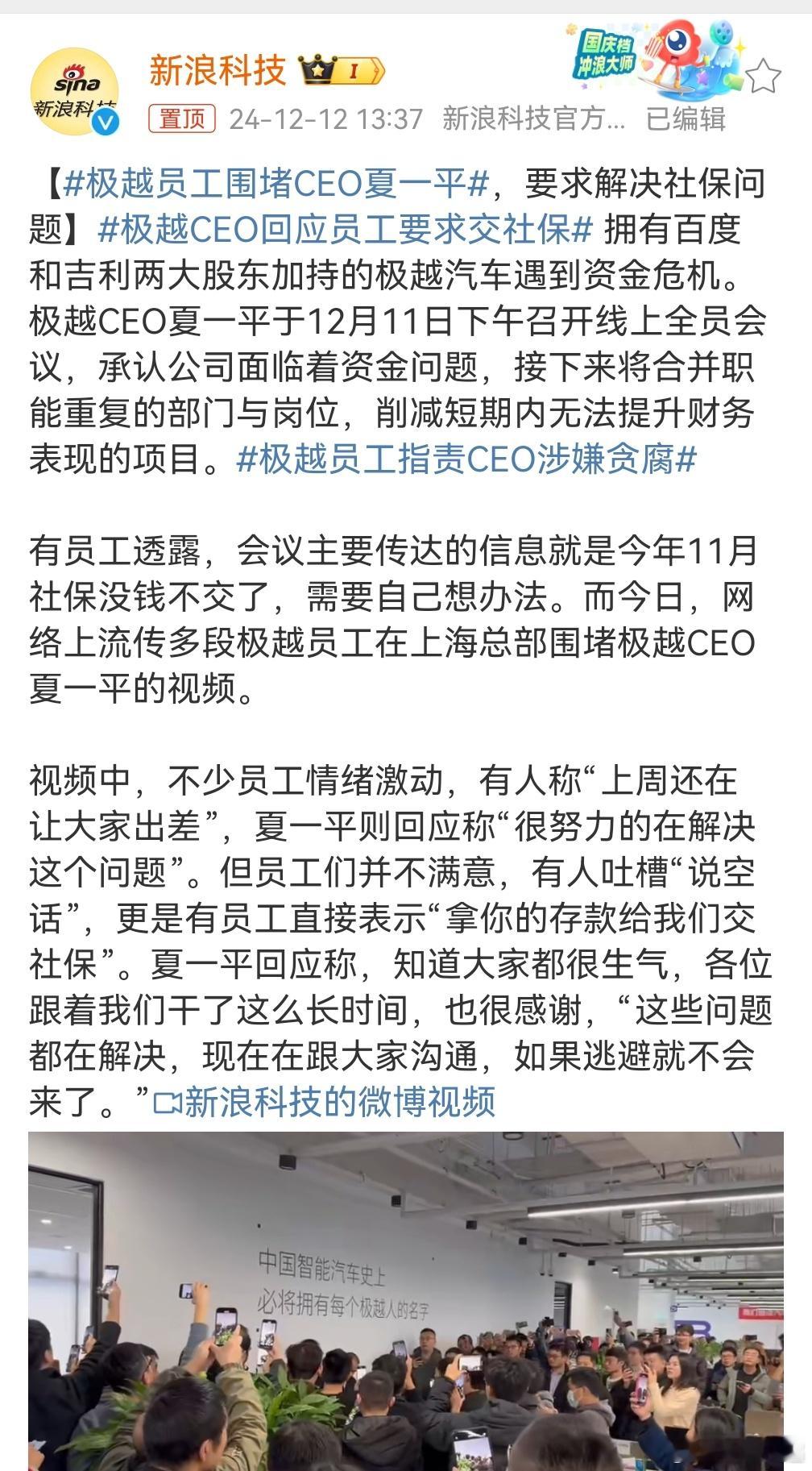 极越员工围堵CEO夏一平 这场面有点大呀，话说极越这个有点太快了吧，前几个月还参