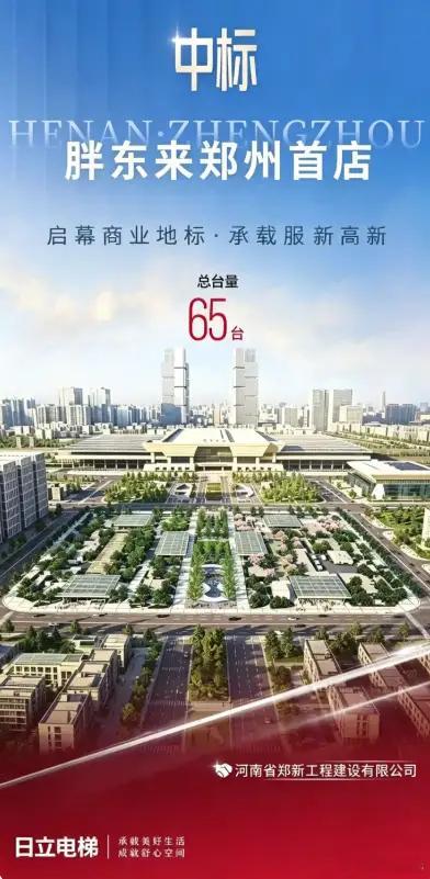 郑州胖东来首店，日立电梯中标。这次总共采购了65台日立电梯。人家日立除了空调之外