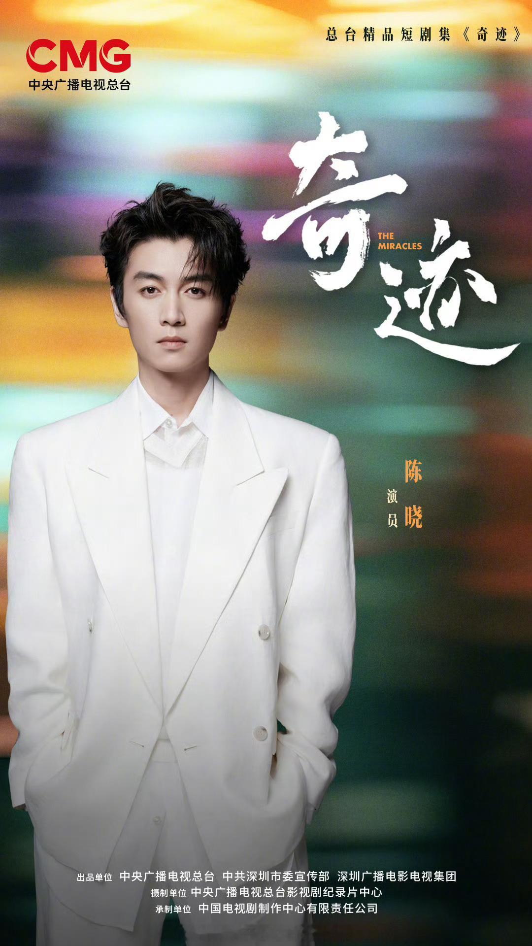陈晓、于适、张颂文、李兰迪、王安宇、郑业成、张云龙、金世佳、翟子路、毛晓彤、颖儿