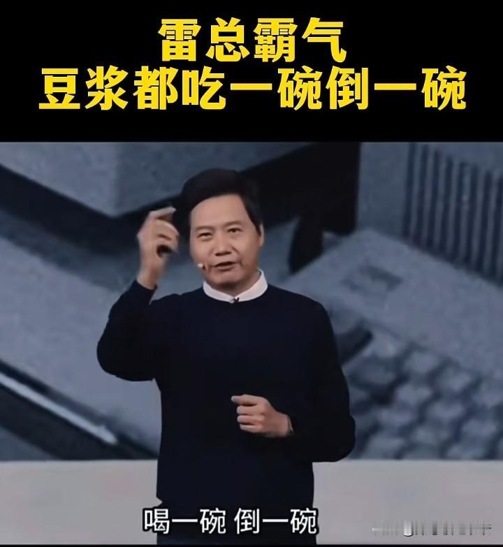 雷军：“等我有钱了，豆浆买两碗，吃一碗，倒一碗。”

请你实话实说，你有钱了，你