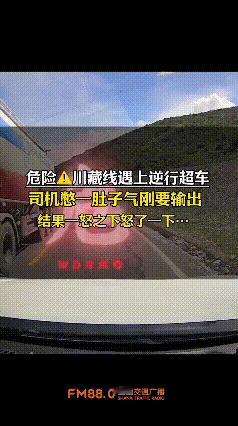 西藏，男子开车在川藏线遇到小车逆行弯道超车，男子一肚子怒火，在车里对着对方破口大