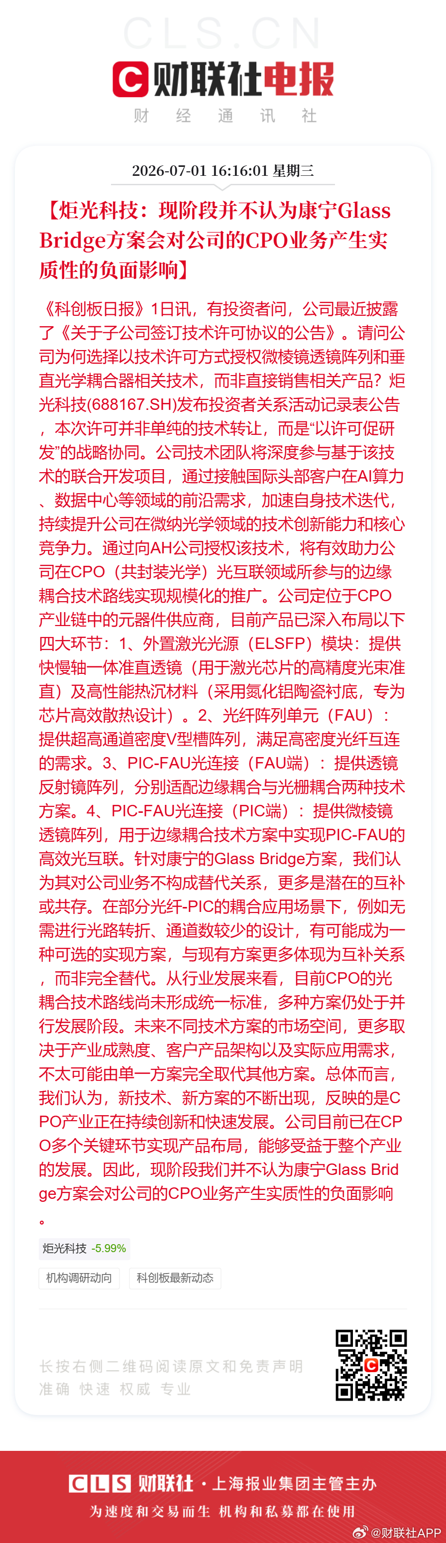【炬光科技：现阶段并不认为康宁Glass Bridge方案会对公司的CPO业务产