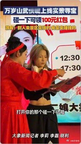 春节百元红包是万岁山NPC给的 开封万岁山NPC现场派百元红包，逛景区还能领现金