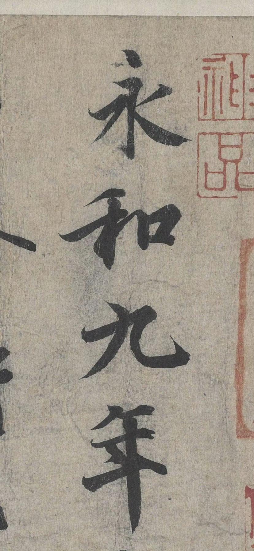 唐   冯承素摹王羲之兰亭序