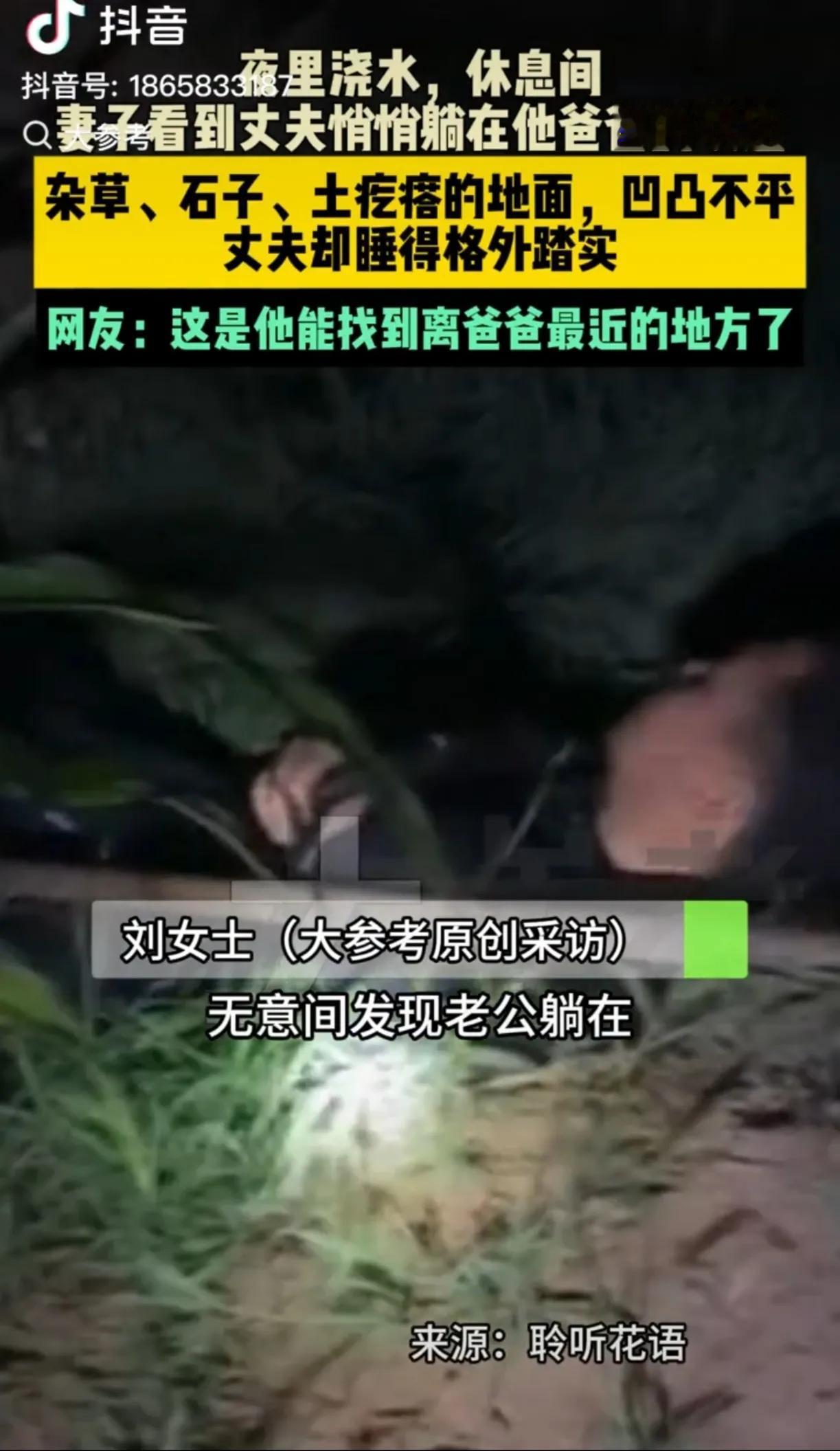 泪目！河北，夫妻俩夜晚在地里浇地。歇息时，妻子突然发现丈夫不见了！她四处寻找，最