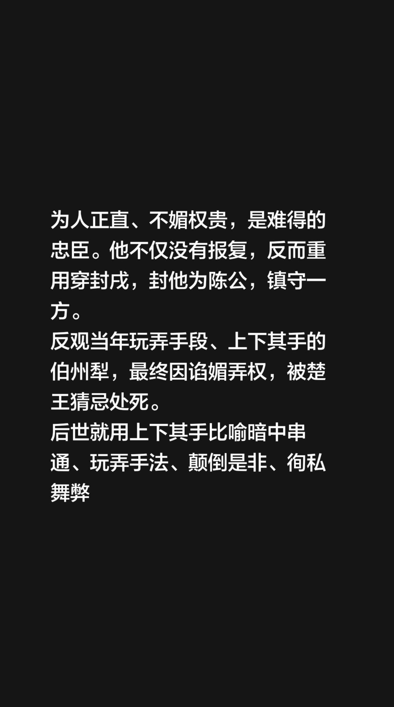 上下其手
 
春秋时期，楚国有一位名叫穿封戌的将领，为人刚正勇猛，从不趋炎附势。
