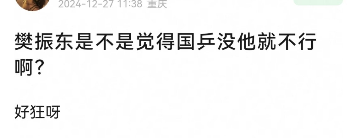 樊振东是不是觉得国乒没他就不行啊？你别说，确实是没他不行 
